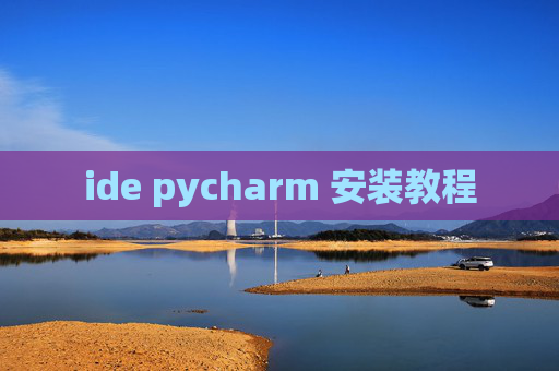 ide pycharm 安装教程
