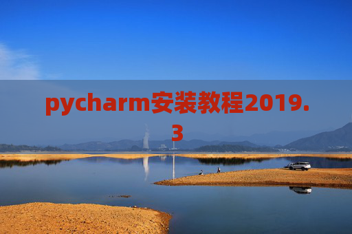 pycharm安装教程2019.3 pycharm安装教程2019.3