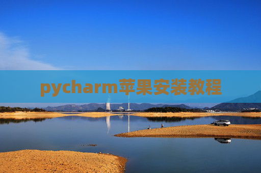 pycharm苹果安装教程